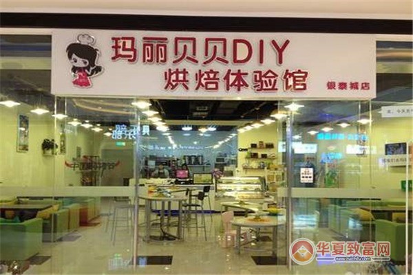 玛丽贝贝DIY烘焙体验馆加盟